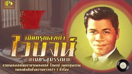 เปิดกรุเพลงเก่า ไวพจน์ เพชรสุพรรณ [ 1 ชม. 25 นาที ] [ Official AUDIO ]