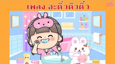 อะดิ่วดิวดิ๋ว | เพลงสันทนาการ | เพลงเด็กเต้นสนุก | #เพลงเด็กเจ้าตัวเล็ก - Kiddy Melody