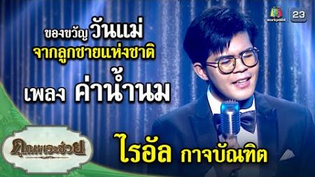 เพลง ค่าน้ำนม ขับร้องโดย ไรอัล กาจบัณฑิต | คุณพระช่วย