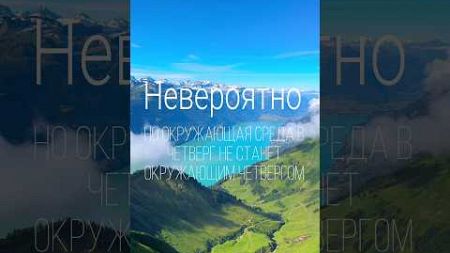 факт 14 |Невероятноно окружающая среда в четверг не станет окружающим четвергом| #DEGROFACTS #shorts