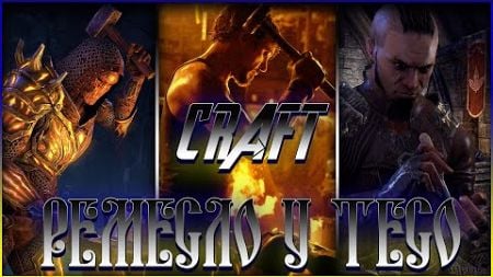 Все про Ремесло/Крафт/Craft TES Online/Гайд ТЕСО/Українською