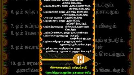 🔴கேட்டதை தரும் சக்திவாய்ந்த முருகன் மந்திரம் #whatsappstatus #astrology #horoscope #shorts