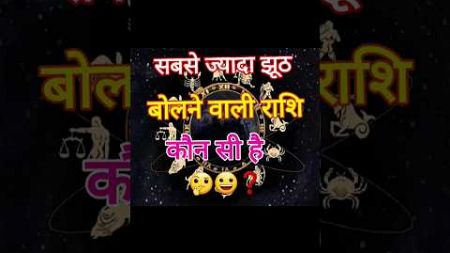 सबसे ज्यादा झूठ बोलने वाली राशि कौन सी है❓️#horoscope #astrology #rashifal #kumbhrashi#jyotish#short