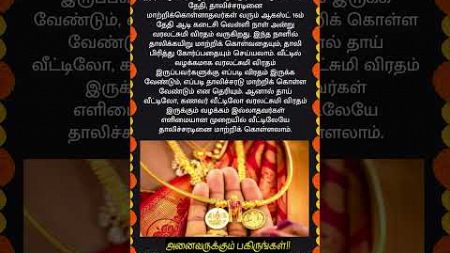 ஆடிப்பெருக்கு தாலிச்சரடினை மாற்றவில்லையா? #whatsappstatus #astrology #horoscope #prediction #short