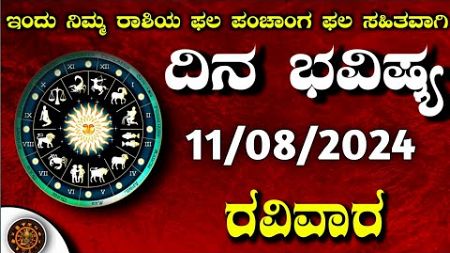 Daily Horoscope|11 August 2024 | Dina Bhavishya in Kannada | Effects on Zodiac Sign|#DinaBhavishya