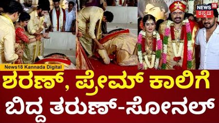 Tharun Sudhir-Sonal Monteiros Wedding | ಅಣ್ಣಂದಿರಂತೆ ಮುಂದೆ ನಿಂತು ಮದುವೆ ಮಾಡಿದವ್ರ ಕಾಲಿಗೆ ಬಿದ್ದ ಜೋಡಿ