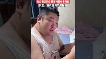 男子边打游戏边回答老婆的问题，一个比一个离谱 #shorts