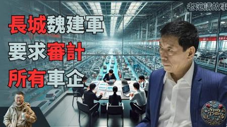 长城汽车董事长魏建军呼吁全行业审计！揭露中国汽车销量排行榜内幕