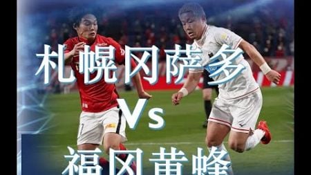 【足球指标分析】日职联 13:00 札幌冈萨多 vs 福冈黄蜂足球模拟指标分析为您解说吧！记得要按赞后再分享哦！ | 出发点为兴趣研究和洞察的目的而言