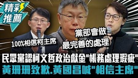 民眾黨認柯文哲政治獻金「帳務處理瑕疵」！ 黃珊珊致歉、黃國昌喊「相信主席」【CNEWS】