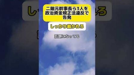 【怒り】二階元幹事長ら3人を政治資金規正法違反の疑いで告発 #時事 #二階俊博