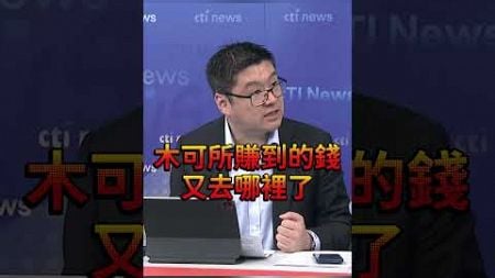 #shorts 木可公關公司與柯關係引爭議 如政治獻金有回流 恐有違法疑慮