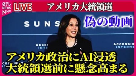 【ライブ】『アメリカ大統領選』　アメリカ政治にAI浸透、大統領選前に懸念高まる/米大統領選テレビ討論会　来月10日開催へ など ──（日テレニュース LIVE）