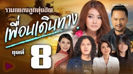 รวมเพลงลูกทุ่งฮิต เพื่อนเดินทาง ชุดที่ 8 l ถนนค้นฝัน, เหงาใช่ไหมจะไปหา, คิดถึง...คิดถึง [Longplay]