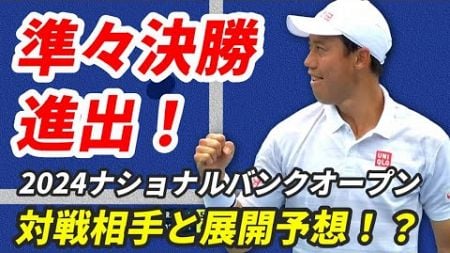 【錦織圭 準々決勝に進出！】対戦相手の情報は？プレースタイルや試合展開を予想！【ナショナルバンクオープン2024】