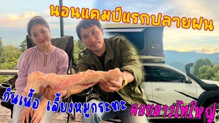 นัดสาวไทใหญ่แคมป์ปิ้งเจอครั้งแรกประทับใจเหลือเกิน