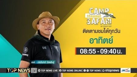 CAMP SAFARI วิถีคนแคมป์ | 10 สิงหาคม 2567 | FULL | TOP NEWS