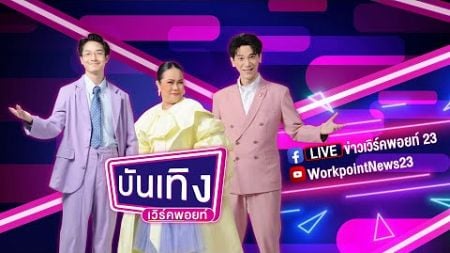 🔴 Live ห้องข่าวบันเทิง | ดังเพลงเดียว ? &quot;บอย ภิษณุ&quot; ลบคำสบประมาท! หวนออกซิงเกิลรอบ 8 ปี | 10 ส.ค. 67