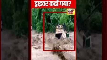 Uttarakhand के Almora में सैलाब में बही गाड़ी | Uttarakhand News | Flood News Today | N18S