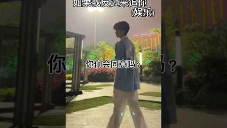 如果是真的你们会同意吗？(单纯娱乐请勿当真)#代号