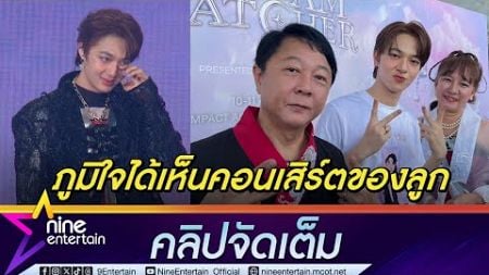 นุนิว ยังอึ้ง! พ่อแม่มาเชียร์แบบจัดเต็ม ภูมิใจได้เห็นลูกมีคอนเสิร์ตของตัวเอง (คลิปจัดเต็ม)