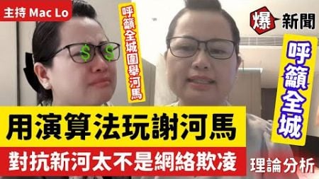 【😡全城圍舉】 呼籲全城用演算法「玩謝河馬」！ 為何對抗新河太不是網絡欺凌？ #爆新聞 #東張西望 #YT直播 #抖音直播 #微信直播 #東張何伯事件 62︱20240812