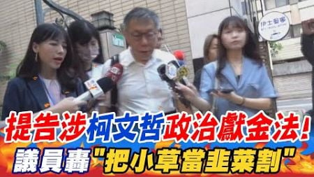 【每日必看】提告柯文哲涉政治獻金法! 議員轟&quot;把小草當韭菜割&quot; | 吳思瑤反酸柯文哲:政治不難 找回良心而已 20240812