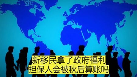 新移民拿了政府福利，经济担保人会被秋后算账吗？