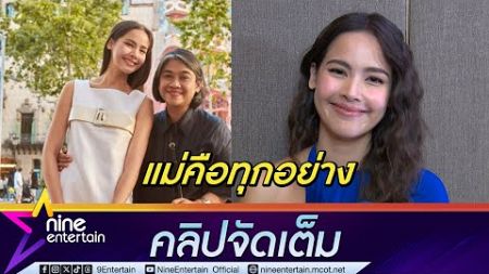 ญาญ่า เล่าโมเมนต์ความผูกพัน แม่ปลา ยกให้แม่เป็นทุกอย่างของชีวิต (คลิปจัดเต็ม)