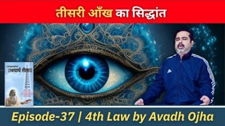 Episode - 37 || 4th law By Avadh Ojha || महाराज अड़गड़ानंद के यथार्थ गीता की कहानी अवध ओझा के जुबानी