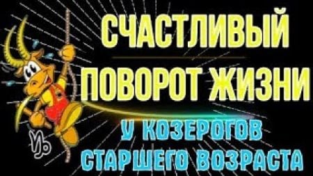 ♑КОЗЕРОГА ЖДЁТ УСПЕХ И БЛАГОПОЛУЧИЕ! СЧАСТЬЕ НЕИЗБЕЖНО, А УСПЕХ БЛИЗОК