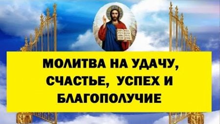 Молитва на удачу, счастье, успех и благополучие ! Обязательно послушайте её сегодня