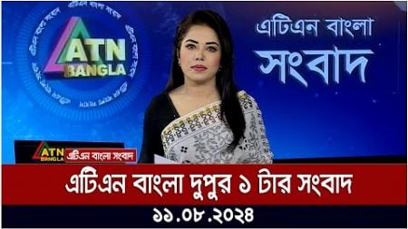 এটিএন বাংলার দুপুর ১ টার সংবাদ । 11.08.2024 | Bangla Khobor | Ajker News