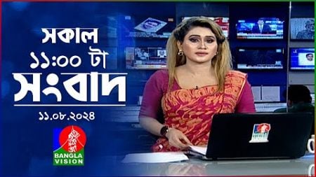 সকাল ১১টার বাংলাভিশন সংবাদ | ১১ আগস্ট ২০২8 | Banglavision 11 AM News Bulletin | 11 August 2024