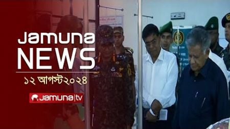 যমুনা নিউজ | Latest News Headlines and Bulletin | Jamuna News | 12 August 2024 | 11 AM | Jamuna TV