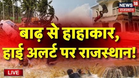 Live : राजस्थान में खतरे की चेतावनी! | Rajasthan Weather News | Flood News | Heavy Rain | Live News