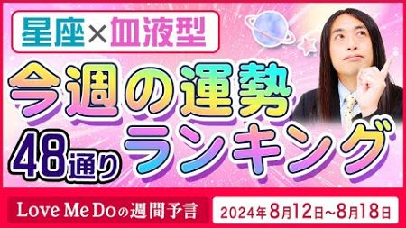 48通り運勢ランキング！【8/12～8/18】星座と血液型で占います👀🔮Love Me Doの週間予言🔮