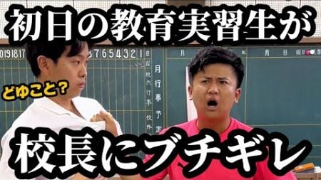 【初日の教育実習生が校長にブチギレて雰囲気凍る時】