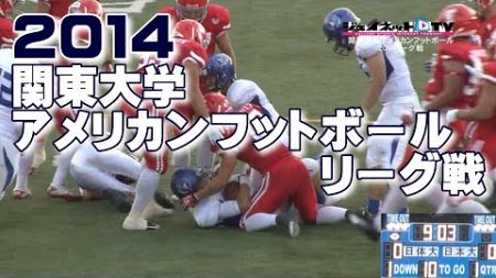 2014関東大学アメリカンフットボールリーグ戦《1部TOP8第1節》③慶應義塾大学vs立教大学、④日本大学vs日本体育大学