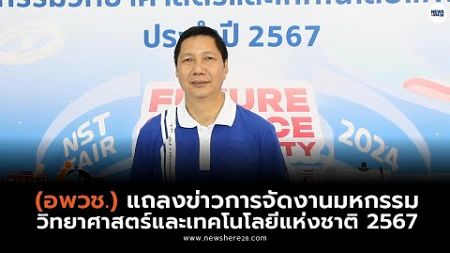 อพวช. แถลงข่าวการจัดงานมหกรรมวิทยาศาสตร์และเทคโนโลยีแห่งชาติ 2567