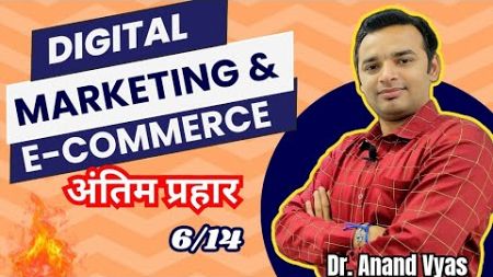 Digital Marketing and E-commerce | Antim Prahar 2024 |🔥6/14🔥| Important Questions Answer