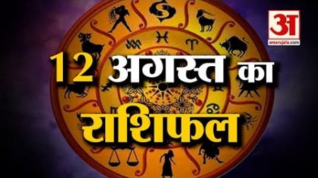 Horoscope 12 August 2024: देखिए क्या कहती है आपकी राशि | Aaj Ka Rashifal | Horoscope | Amar Ujala