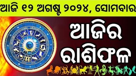 Ajira Rashifala | 12 August 2024 ସୋମବାର | Today Odia Horoscope | Ajira Rasifala Prediction