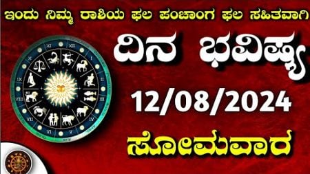 Daily Horoscope|12 August 2024 | Dina Bhavishya in Kannada | Effects on Zodiac Sign|#DinaBhavishya