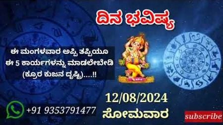 ದಿನ ಭವಿಷ್ಯ - 12/8/2024 - ಸೋಮವಾರ - ಇಂದಿನ ಭವಿಷ್ಯವಾಣಿ | today&#39;s horoscope in kannada daily astrology