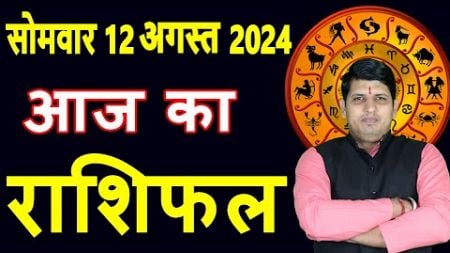 Aaj ka Rashifal 12 August 2024 Monday Aries to Pisces today horoscope in Hindi Daily/DainikRashifa