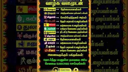 🔴12 ராசிகளின் வேலை குணங்கள் #whatsappstatus #astrology #horoscope #tamilhoroscope #shorts