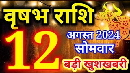 Vrishabh rashi 12 August 2024 - Aaj ka rashifal/वृषभ राशि 12 अगस्त सोमवार/Taurus today&#39;s horoscope