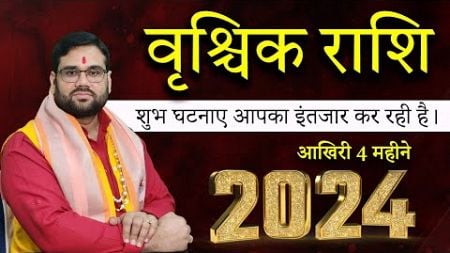 2024 आख़िरी 4 महीने September,October,November,December | वृश्चिक राशि Scorpio Horoscope