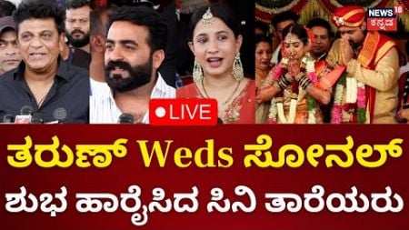 Tharun Sudhir-Sonal Monteiros Wedding LIVE | ತರುಣ್ Weds ಸೋನಲ್ ಶುಭ ಹಾರೈಸಿದ ಸಿನಿಮಾ ಗಣ್ಯರು | N18L